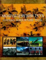 History of Mongolian Soldiers