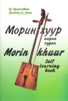 Digital Study Book of Morin Khuur